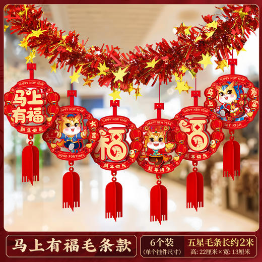【马年元旦新年装饰品】毛条彩条拉花 布置教室背景墙 过年氛围挂饰 商品图6