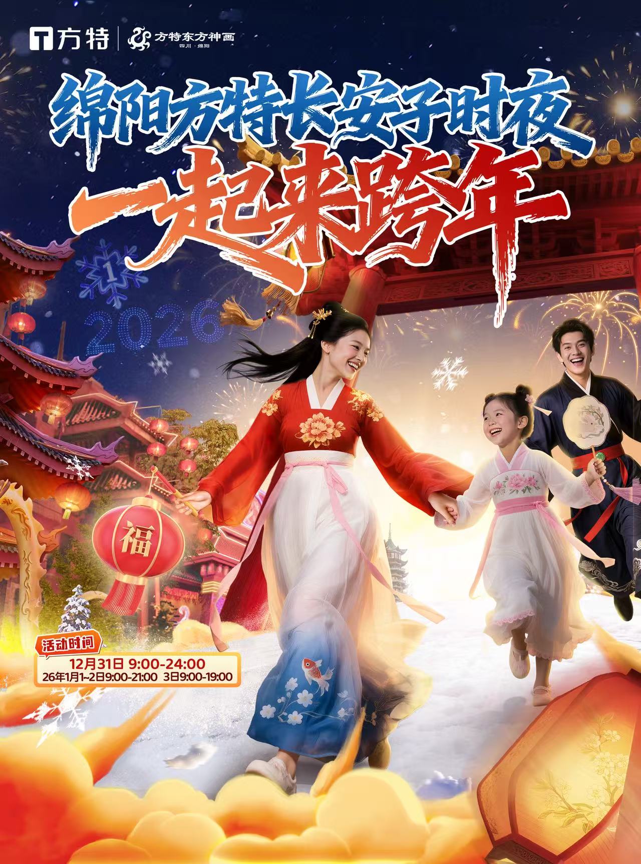 【绵阳方特】元旦跨年特惠单人票189元❗️夜场票95元❗️11大室内项目+34大室外项目