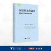 应用型本科高校虚拟教研室建设路径研究/楼建伟 武朝艳 章国标著/浙江大学出版社 商品缩略图0