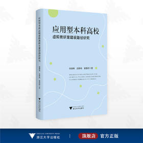 应用型本科高校虚拟教研室建设路径研究/楼建伟 武朝艳 章国标著/浙江大学出版社