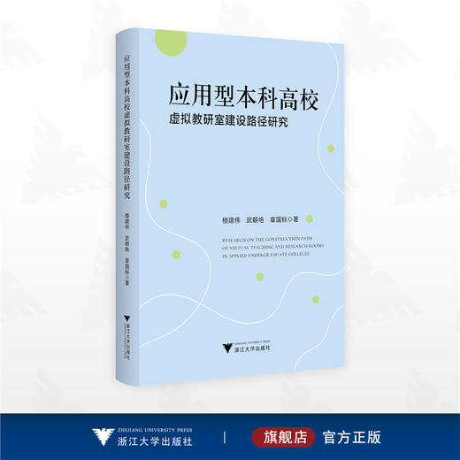 应用型本科高校虚拟教研室建设路径研究/楼建伟 武朝艳 章国标著/浙江大学出版社 商品图0