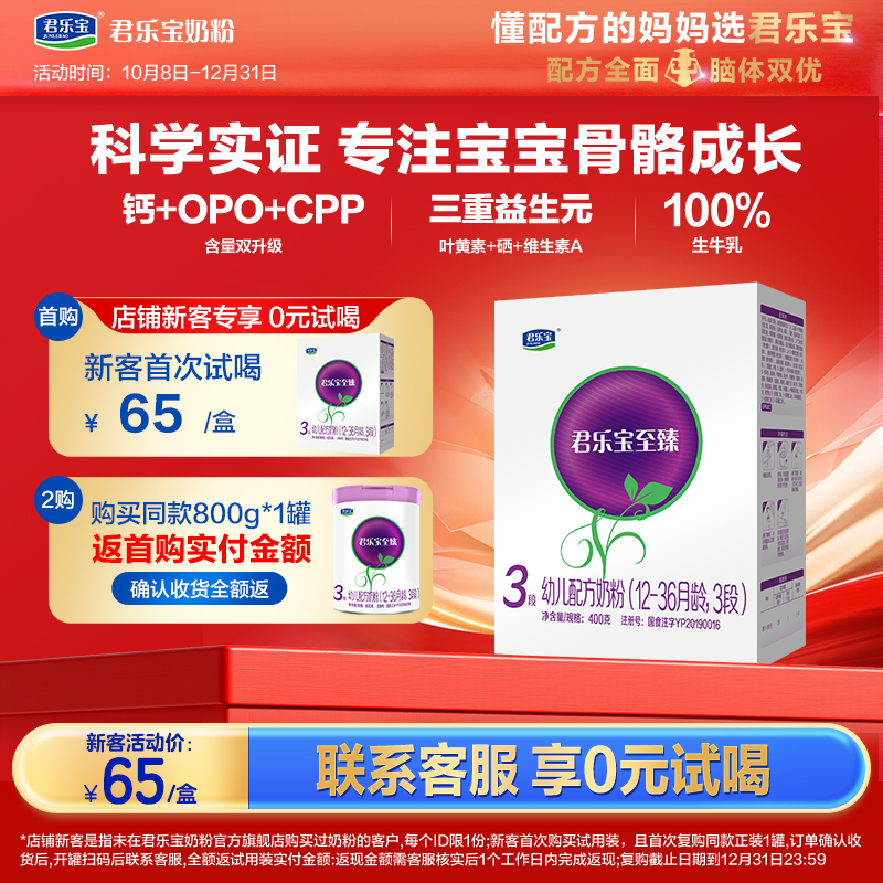 【新客专享】至臻400g盒装3段幼儿配方奶粉