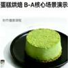 蛋糕烘焙-B-A 核心场景演示 商品缩略图0