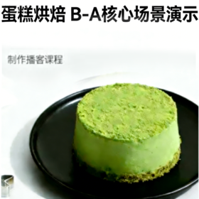 蛋糕烘焙-B-A 核心场景演示
