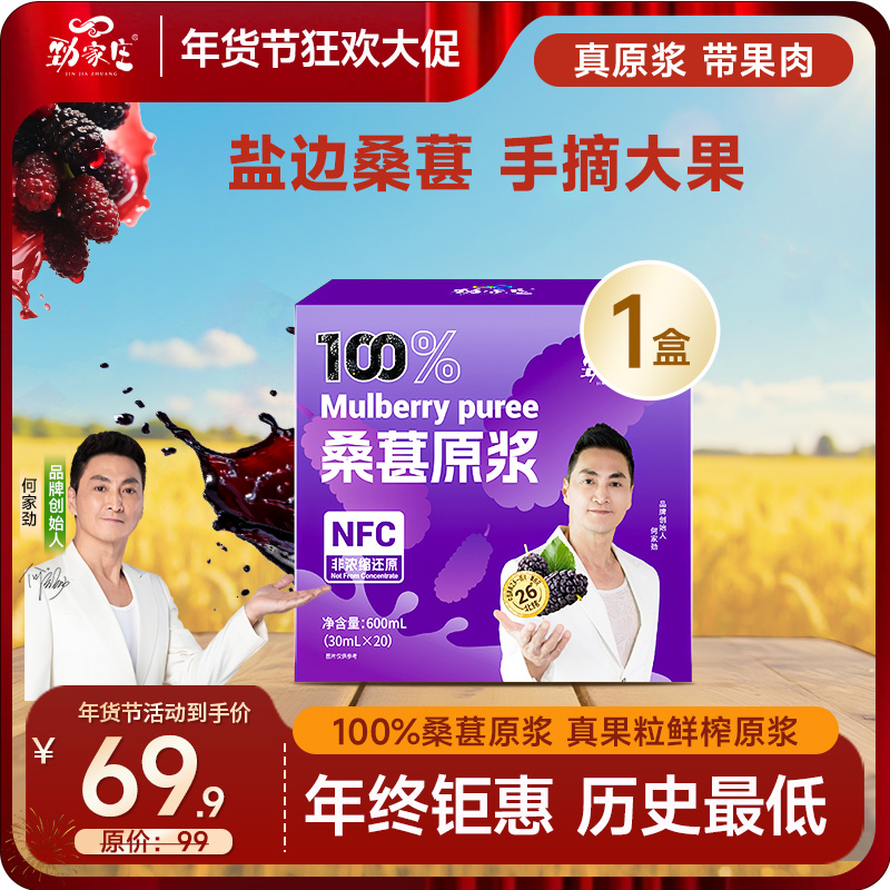 年货节 爆款 头茬 100%黑桑葚NFC原浆 20袋/盒