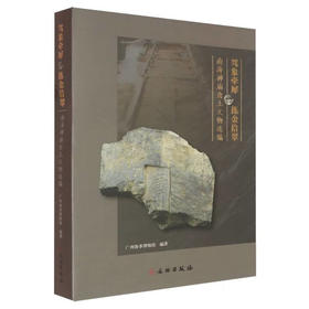 驾象牵犀 拣金拾翠:南选编海神庙出土文物
