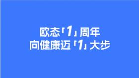  【欧态1周年】向健康迈'1'大步