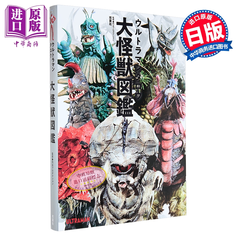 【中商原版】泰罗奥特曼大怪兽图鉴 日文原版日韩 ウルトラマンタロウ大怪獣図鑑