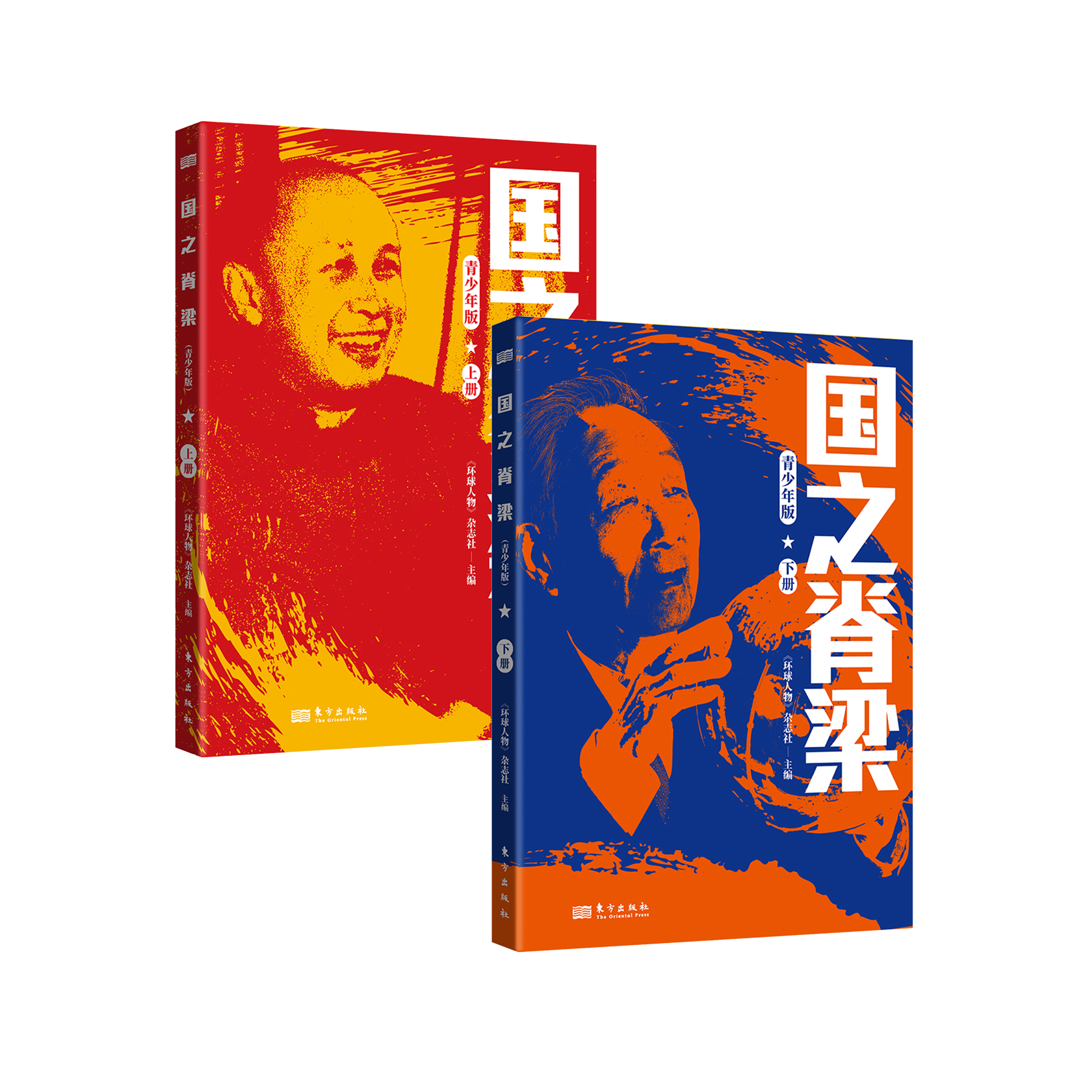 《国之脊梁：青少年版》（全2册）