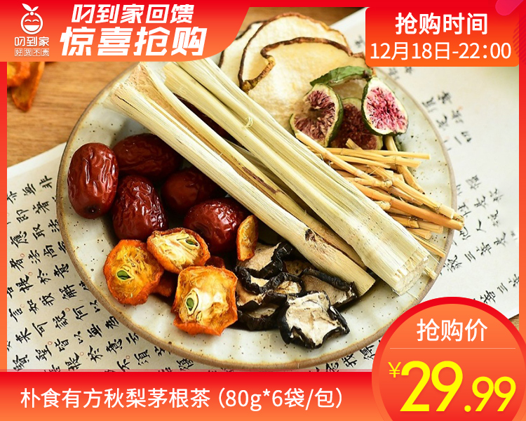 朴食有方秋梨茅根茶（80g*6袋/包）生产日期: 10月