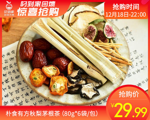 朴食有方秋梨茅根茶（80g*6袋/包）生产日期: 10月 商品图0
