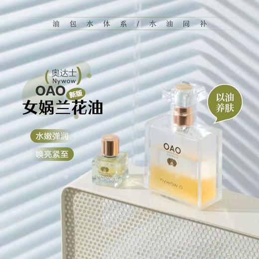 [ 明星都爱它] 新版台湾AUDAE奥达士 nywow o女娲oao兰花油 保润补水润养KAN皱修护保湿精华液 商品图1