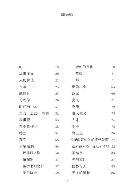 泪珠唾珠：内藤湖南沉思录(日本人文经典译丛) 商品图2