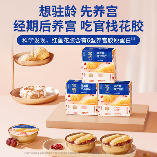 官栈  养宫系列花胶羹180g（玫玫五红）醇香丝滑 营养随心享 48小时发货 商品图0