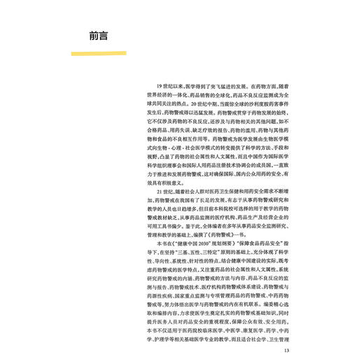 药物警戒 覃正碧 李馨龄 主编 可供医药院校本科生 研究生阅读 亦可供药品不良反应监测机构 医疗机构等相关人员参 人民卫生出版社 商品图3
