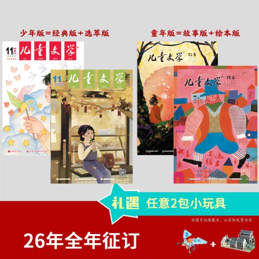 【杂志】《儿童文学选粹+儿童文学经典》+《儿童文学故事+儿童文学绘本》2026年1-26年12月全年送赠品 商品图0