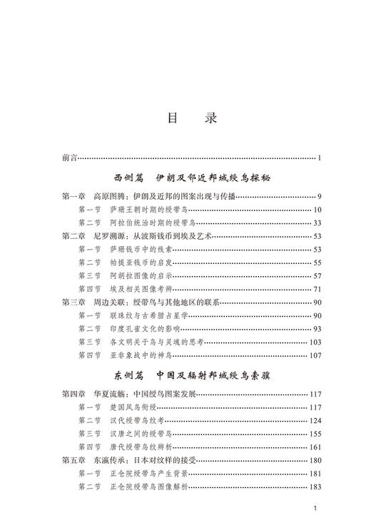 丝绸之路绶带鸟图像跨文化研究 商品图1