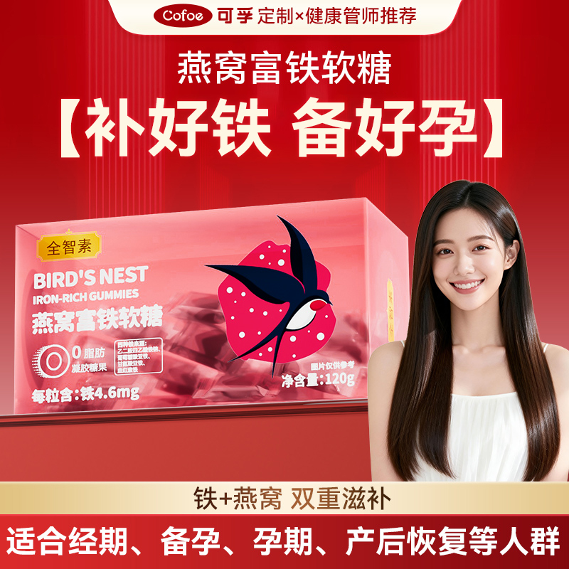 可孚定制燕窝富铁软糖 补好铁备好孕