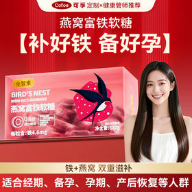 可孚定制燕窝富铁软糖 补好铁备好孕