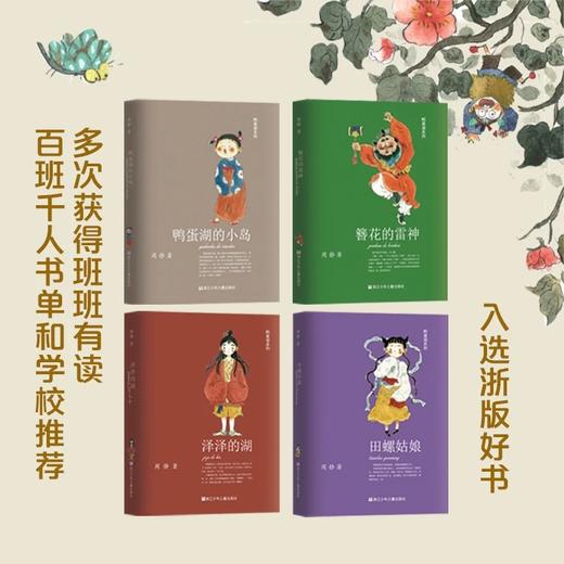 《鸭蛋湖系列》全8册  7-15岁 全国优秀儿童文学奖得主周静原创力作  写给孩子的东方治愈系神话  入选“百班千人”“班班有读”推荐书目 商品图3