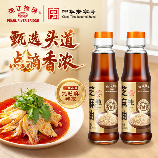 珠江桥牌 一级纯芝麻油150mlX2瓶 香油 商品图0