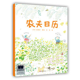 农夫日历（2023年百班千人暑期书单 二年级推荐阅读）([韩]金善珍 著绘  孙淇 译)