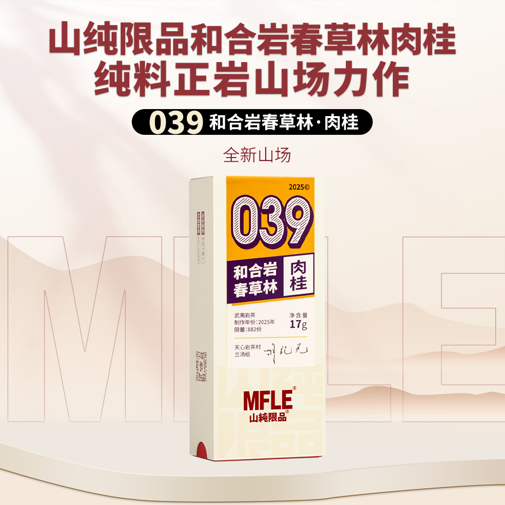 【山纯限品】2025年039和合岩春草林肉桂17g