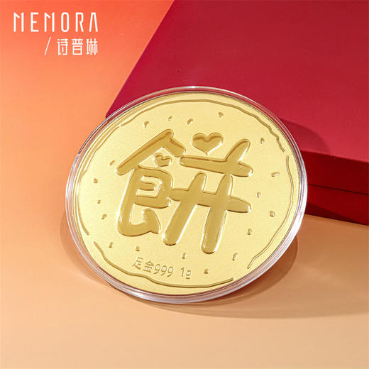 【囤金达人】足金金饼1g黄金投资收藏投资送礼MEMORA诗普琳GU016801（线上专供）（按克计价黄金） 商品图1