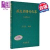 【中商原版】针灸别传奇穴集 港台原版 庄育民 志远书局 商品缩略图0