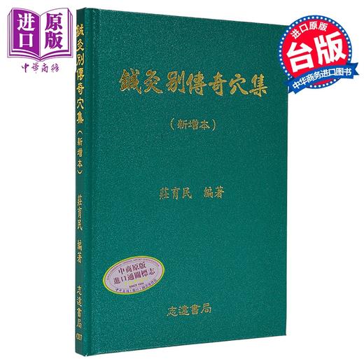 【中商原版】针灸别传奇穴集 港台原版 庄育民 志远书局 商品图0