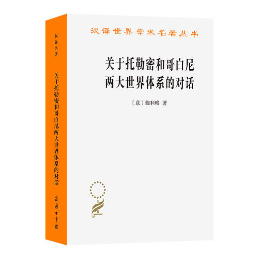 关于托勒密和哥白尼两大世界体系的对话(汉译名著本23) 商品图0