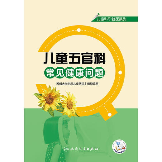 儿童科学就医系列——儿童五官科常见健康问题 商品图1