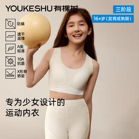 有棵树无痕运动防震固定杯少女文胸发育期舒适三阶内衣-BA014