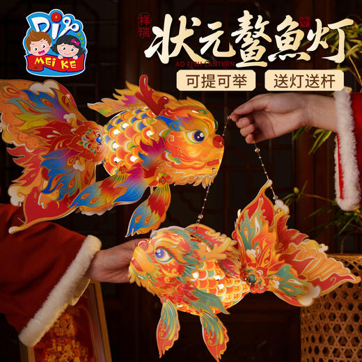新年春节元旦马年状元鳌鱼灯，传统民俗，非遗传承，PP材质，防水耐用，多种玩法 可举可提，手工diy金鱼灯笼，拍照神器 光彩夺目 手工自制 灵活摆动，儿童材料包，花灯拍照 手工装饰品 商品图1