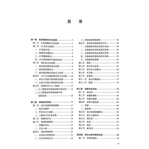 传染病放射诊断学 全国高等学校改革实验创新教材 李宏军 主编 供临床 放射医学类专业用 9787117381925 人民卫生出版社 商品图3