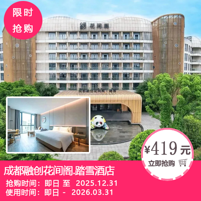 【成都融创花间阁·踏雪酒店（原融创堇悦酒店）】419元起抢初雪房1晚+2份自助早餐+花间小日子特色活动+清城汤池单次体验门票2张