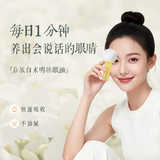后辰白术明眸眼油精华油抗皱淡化紧致眼部护理保湿眼周按摩精油 商品图3