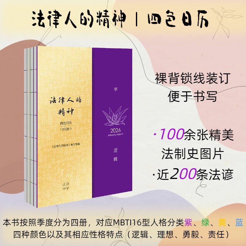 法律人的精神： 四色日历（2026）《法律人的精神》编写组编 法律出版社
