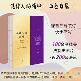 法律人的精神： 四色日历（2026）《法律人的精神》编写组编 法律出版社