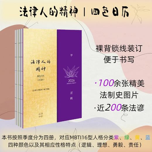 法律人的精神： 四色日历（2026）《法律人的精神》编写组编 法律出版社 商品图0