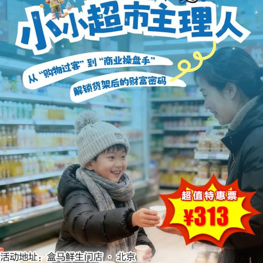 【团体·12月27-1月31日】1日营，小小超市主理人，沟通表达+责任担当+逻辑思维+财富管理 ，从“购物过客”到“商业操盘手”，解锁货架后的财富密码！累计4h公益时长 商品图0