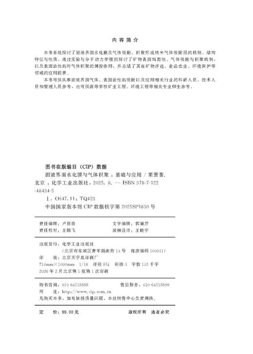 固液界面水化膜与气体积聚：基础与应用 商品图2