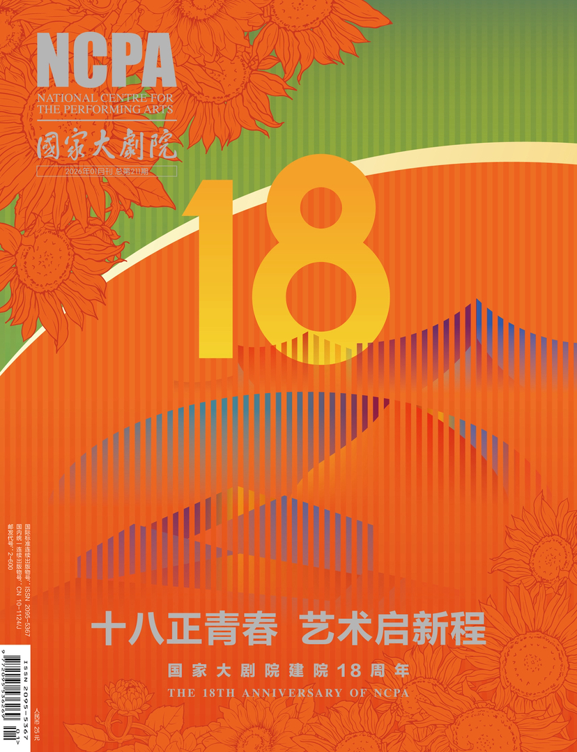《国家大剧院》2026年1月刊