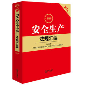 2026最新安全生产法规汇编（第五版） 法律出版社法规中心编 法律出版社