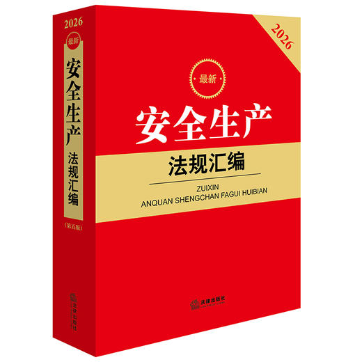 2026最新安全生产法规汇编（第五版） 法律出版社法规中心编 法律出版社 商品图0