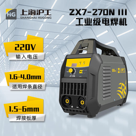 上海沪工220v ZX7-270N III 电焊机4.0焊条连续焊小型家用焊机逆变直流电焊机手工焊 商品图2