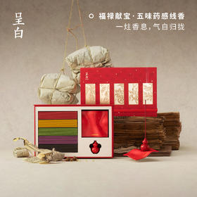 呈白  福禄献宝系列·五味·药感线香，东方非遗香氛 一炷香息 气自归拢 过一种很养人的生活