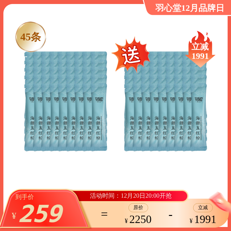【大眼睛-12月】【新鲜到货-短保-效期至26年8月】羽心堂 海甜五红粉 15g/条 国内发货（无盒）