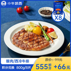 【积分兑换商品，勿拍】小牛凯西整切西冷/眼肉100g牛排*8