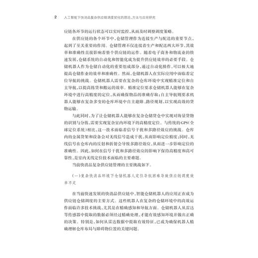 人工智能下快消品复杂供应链调度优化的理论、方法与应用研究/高扬华 陈亚辉 著/浙江大学出版社 商品图2